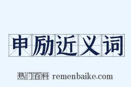 申励近义词是什么意思的图片